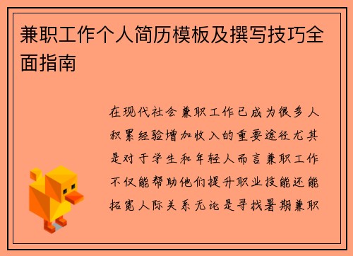 兼职工作个人简历模板及撰写技巧全面指南