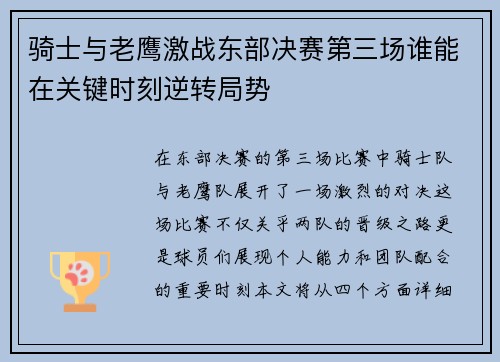 骑士与老鹰激战东部决赛第三场谁能在关键时刻逆转局势