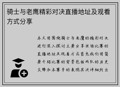 骑士与老鹰精彩对决直播地址及观看方式分享
