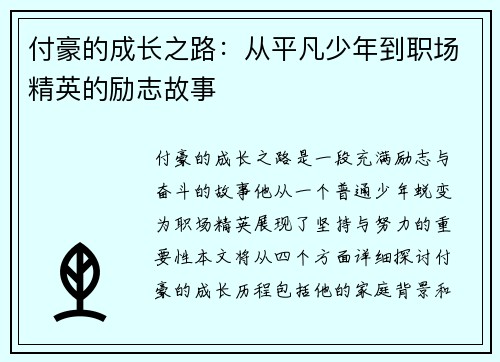 付豪的成长之路：从平凡少年到职场精英的励志故事