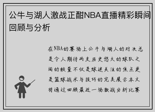 公牛与湖人激战正酣NBA直播精彩瞬间回顾与分析
