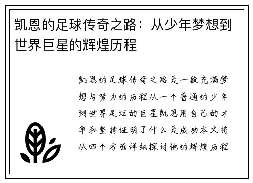 凯恩的足球传奇之路：从少年梦想到世界巨星的辉煌历程