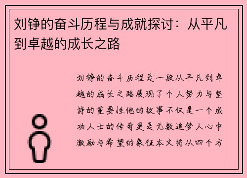 刘铮的奋斗历程与成就探讨：从平凡到卓越的成长之路