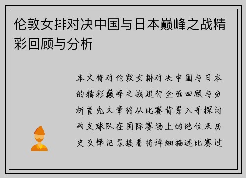 伦敦女排对决中国与日本巅峰之战精彩回顾与分析