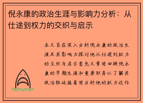 倪永康的政治生涯与影响力分析：从仕途到权力的交织与启示