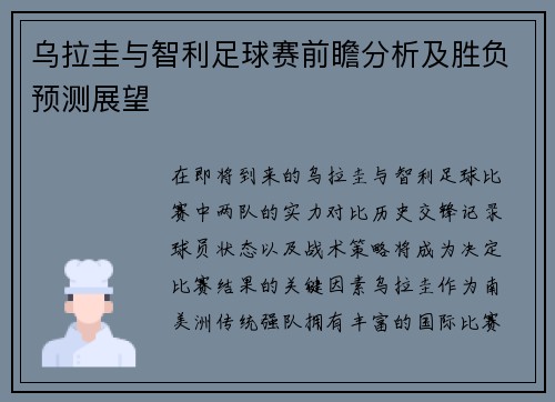 乌拉圭与智利足球赛前瞻分析及胜负预测展望