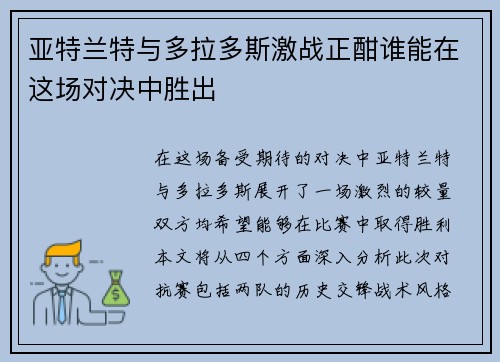 亚特兰特与多拉多斯激战正酣谁能在这场对决中胜出