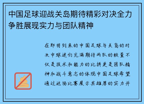 中国足球迎战关岛期待精彩对决全力争胜展现实力与团队精神