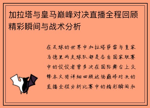 加拉塔与皇马巅峰对决直播全程回顾精彩瞬间与战术分析