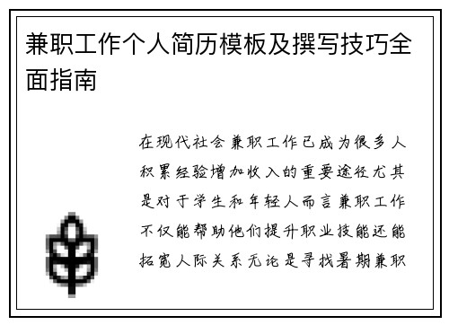 兼职工作个人简历模板及撰写技巧全面指南