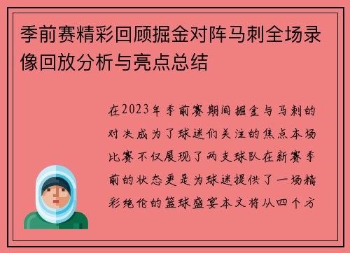 季前赛精彩回顾掘金对阵马刺全场录像回放分析与亮点总结