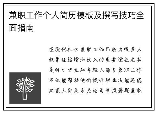兼职工作个人简历模板及撰写技巧全面指南