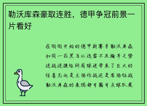 勒沃库森豪取连胜，德甲争冠前景一片看好