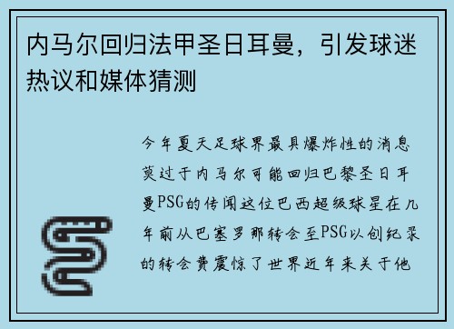 内马尔回归法甲圣日耳曼，引发球迷热议和媒体猜测