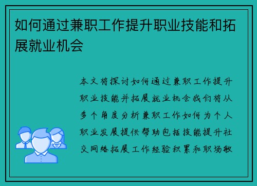 如何通过兼职工作提升职业技能和拓展就业机会