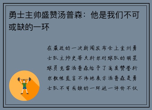 勇士主帅盛赞汤普森：他是我们不可或缺的一环