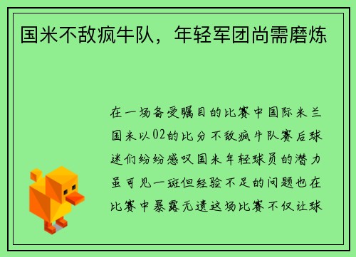 国米不敌疯牛队，年轻军团尚需磨炼