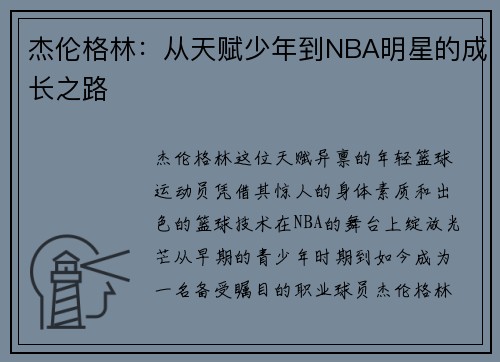 杰伦格林：从天赋少年到NBA明星的成长之路