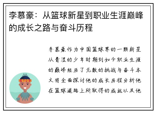 李慕豪：从篮球新星到职业生涯巅峰的成长之路与奋斗历程