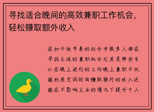 寻找适合晚间的高效兼职工作机会，轻松赚取额外收入