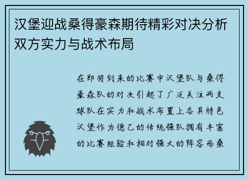 汉堡迎战桑得豪森期待精彩对决分析双方实力与战术布局
