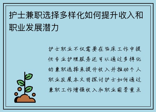 护士兼职选择多样化如何提升收入和职业发展潜力