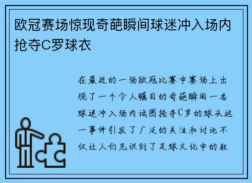 欧冠赛场惊现奇葩瞬间球迷冲入场内抢夺C罗球衣