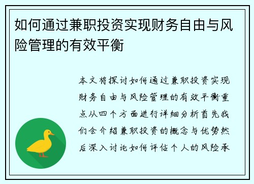 如何通过兼职投资实现财务自由与风险管理的有效平衡