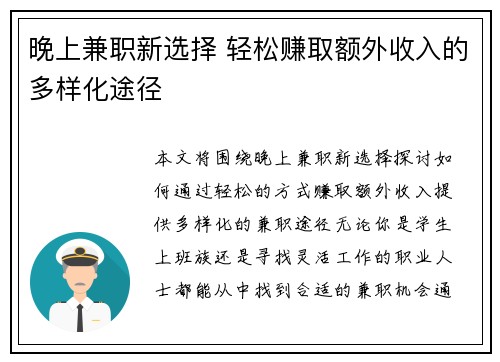 晚上兼职新选择 轻松赚取额外收入的多样化途径