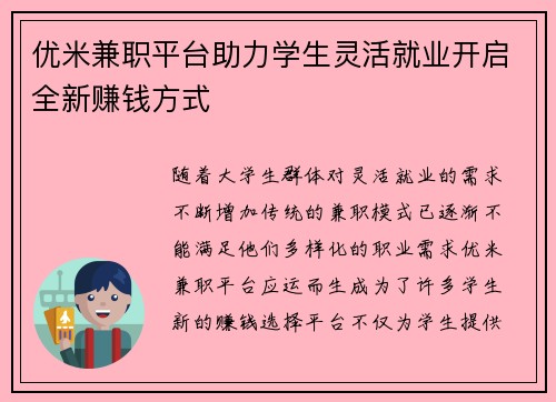 优米兼职平台助力学生灵活就业开启全新赚钱方式