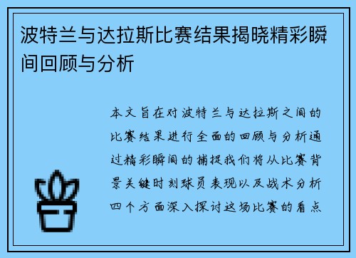波特兰与达拉斯比赛结果揭晓精彩瞬间回顾与分析