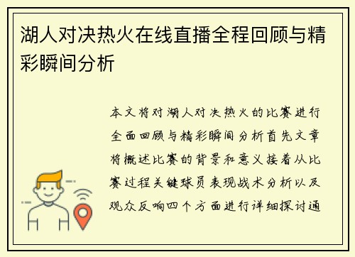 湖人对决热火在线直播全程回顾与精彩瞬间分析