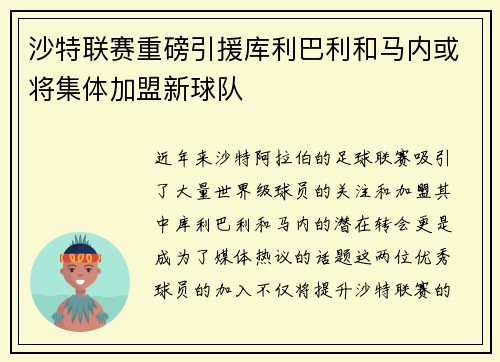 沙特联赛重磅引援库利巴利和马内或将集体加盟新球队