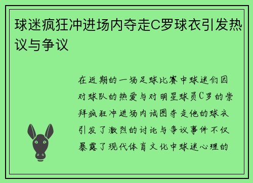 球迷疯狂冲进场内夺走C罗球衣引发热议与争议