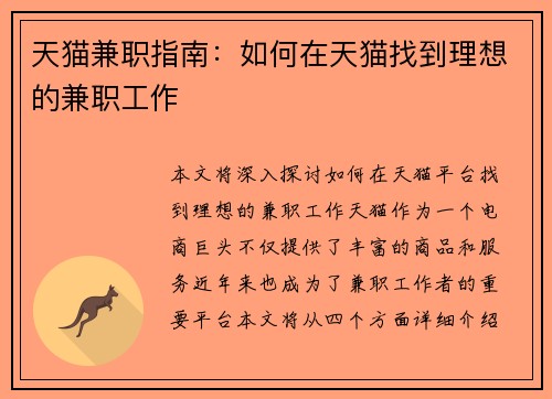 天猫兼职指南：如何在天猫找到理想的兼职工作