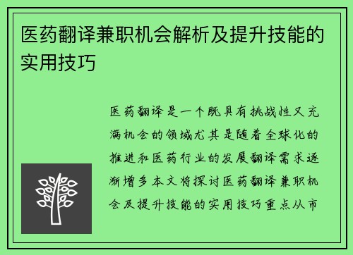 医药翻译兼职机会解析及提升技能的实用技巧