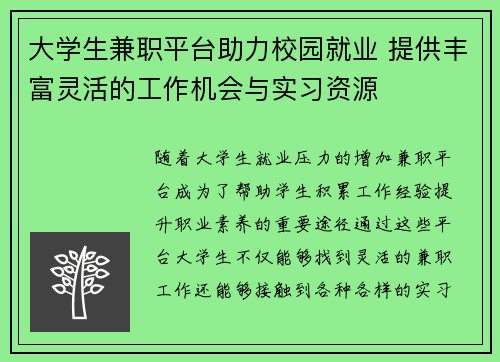 大学生兼职平台助力校园就业 提供丰富灵活的工作机会与实习资源