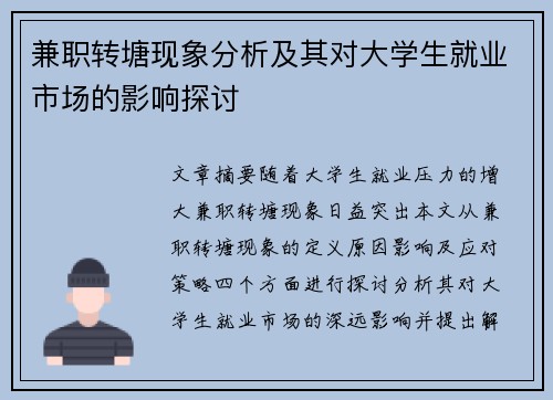 兼职转塘现象分析及其对大学生就业市场的影响探讨