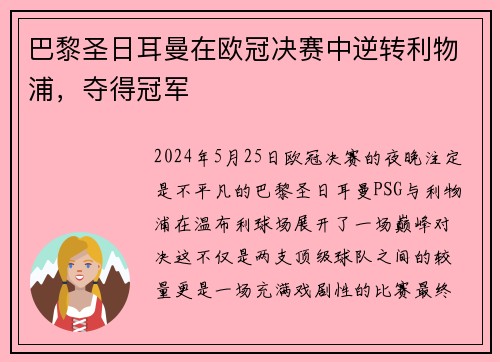 巴黎圣日耳曼在欧冠决赛中逆转利物浦，夺得冠军