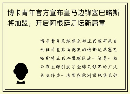 博卡青年官方宣布皇马边锋塞巴略斯将加盟，开启阿根廷足坛新篇章