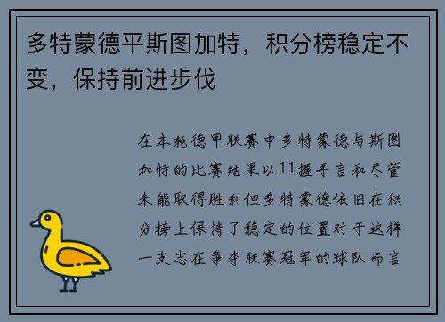 多特蒙德平斯图加特，积分榜稳定不变，保持前进步伐