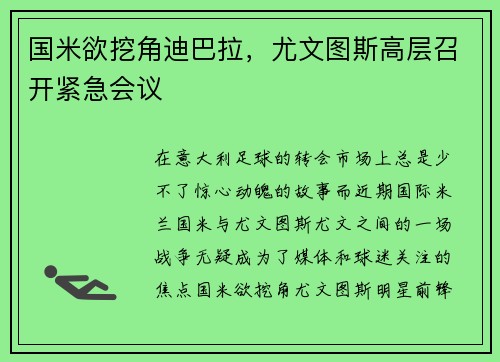 国米欲挖角迪巴拉，尤文图斯高层召开紧急会议
