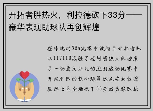 开拓者胜热火，利拉德砍下33分——豪华表现助球队再创辉煌