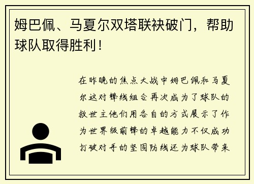 姆巴佩、马夏尔双塔联袂破门，帮助球队取得胜利！