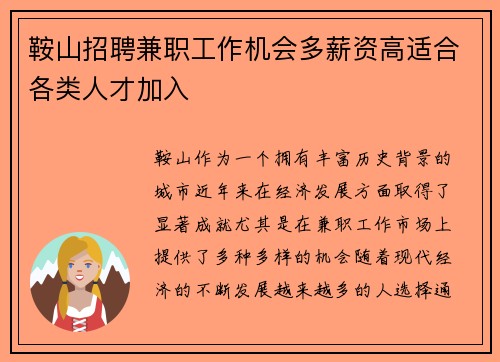 鞍山招聘兼职工作机会多薪资高适合各类人才加入