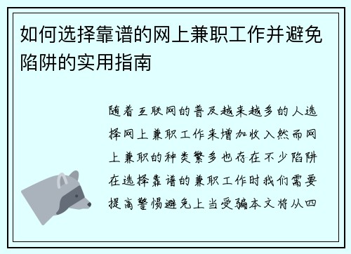 如何选择靠谱的网上兼职工作并避免陷阱的实用指南