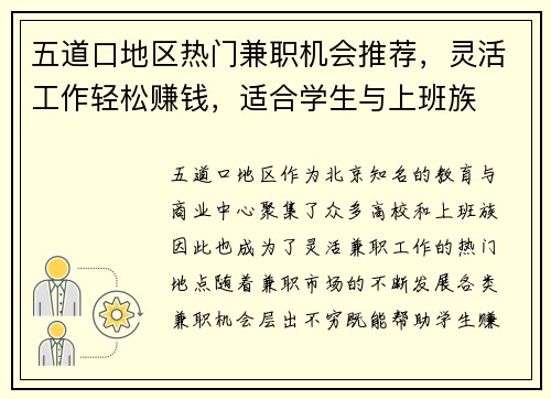 五道口地区热门兼职机会推荐，灵活工作轻松赚钱，适合学生与上班族