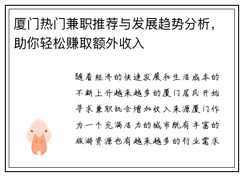 厦门热门兼职推荐与发展趋势分析，助你轻松赚取额外收入