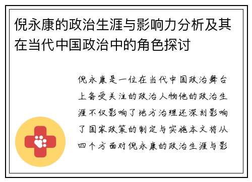 倪永康的政治生涯与影响力分析及其在当代中国政治中的角色探讨