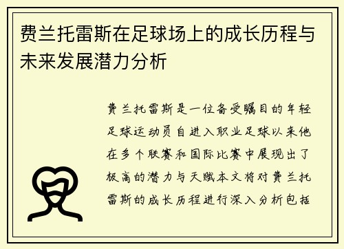 费兰托雷斯在足球场上的成长历程与未来发展潜力分析
